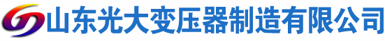 耿马光大油浸式变压器厂